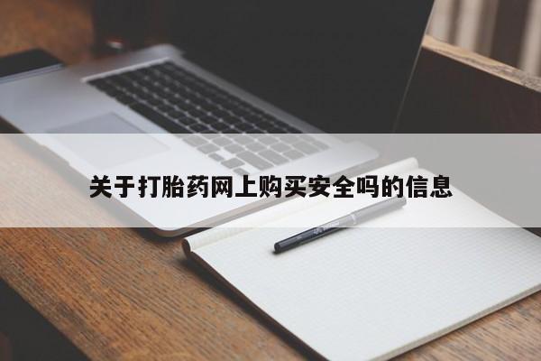私人诊所有没有打胎药关于打胎药网上购买安全吗的信息