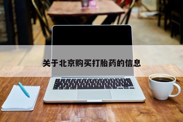 私人诊所有没有打胎药关于北京购买打胎药的信息