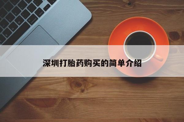 私人诊所有没有打胎药深圳打胎药购买的简单介绍