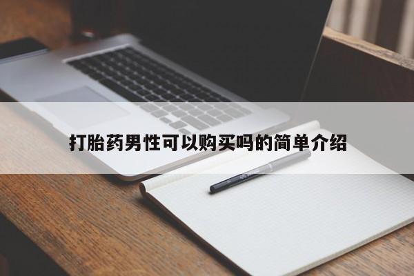 私人诊所有没有打胎药打胎药男性可以购买吗的简单介绍