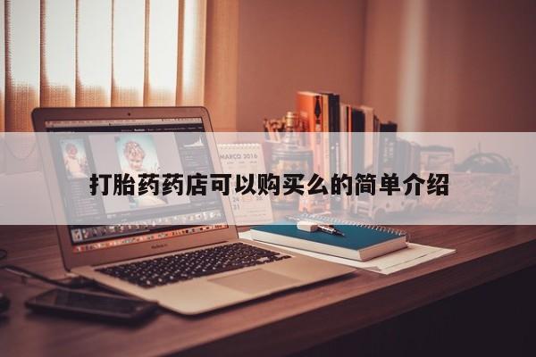 私人诊所有没有打胎药打胎药药店可以购买么的简单介绍