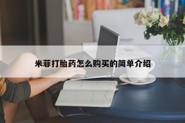私人诊所有没有打胎药米菲打胎药怎么购买的简单介绍