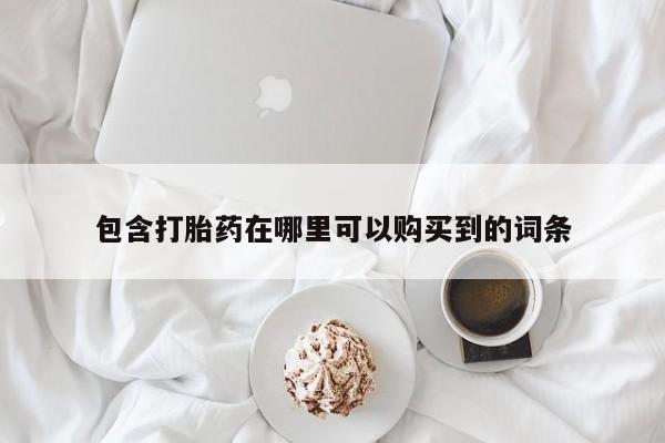 私人诊所有没有打胎药包含打胎药在哪里可以购买到的词条