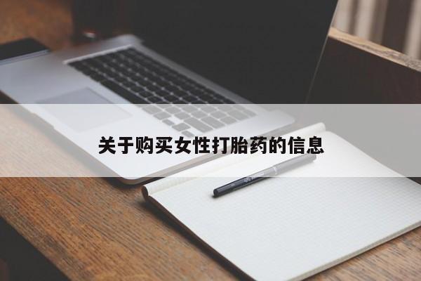 私人诊所有没有打胎药关于购买女性打胎药的信息