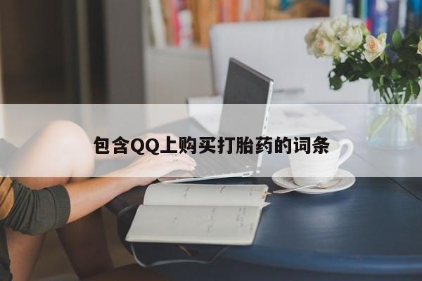 私人诊所有没有打胎药包含QQ上购买打胎药的词条