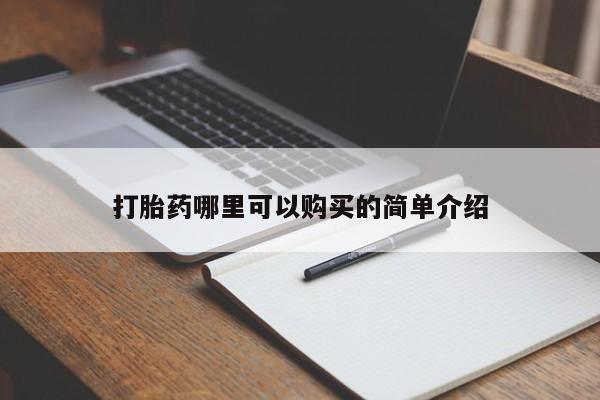 私人诊所有没有打胎药打胎药哪里可以购买的简单介绍
