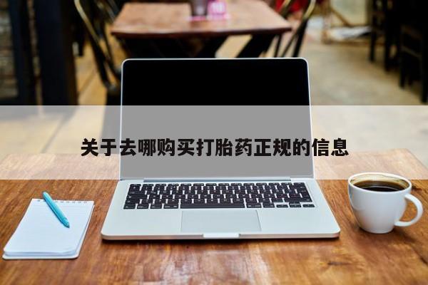 私人诊所有没有打胎药关于去哪购买打胎药正规的信息