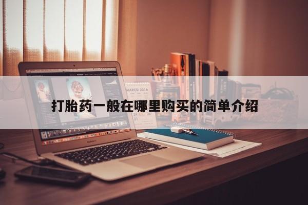 私人诊所有没有打胎药打胎药一般在哪里购买的简单介绍