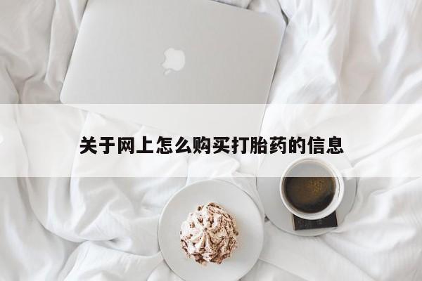 私人诊所有没有打胎药关于网上怎么购买打胎药的信息