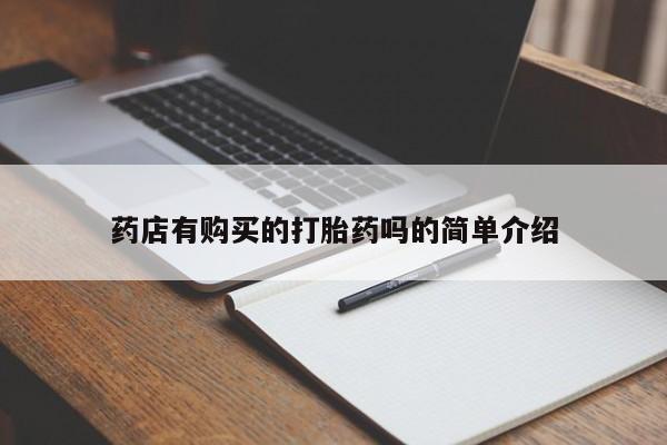 私人诊所有没有打胎药药店有购买的打胎药吗的简单介绍