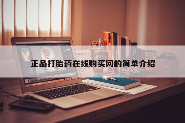 私人诊所有没有打胎药正品打胎药在线购买网的简单介绍