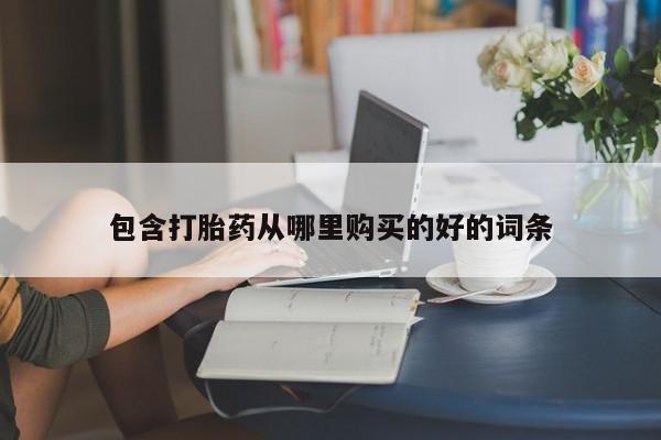 私人诊所有没有打胎药包含打胎药从哪里购买的好的词条