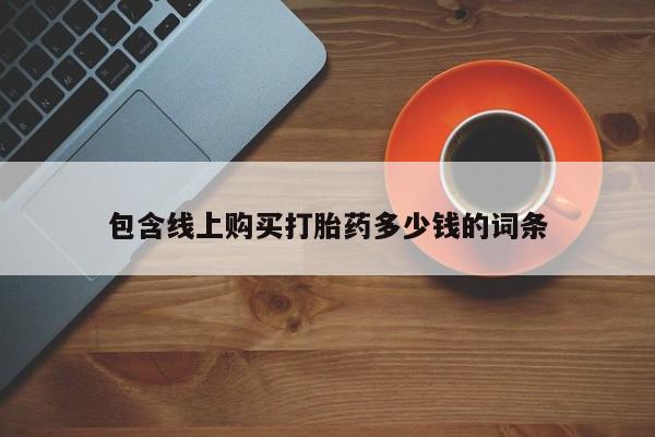 私人诊所有没有打胎药包含线上购买打胎药多少钱的词条