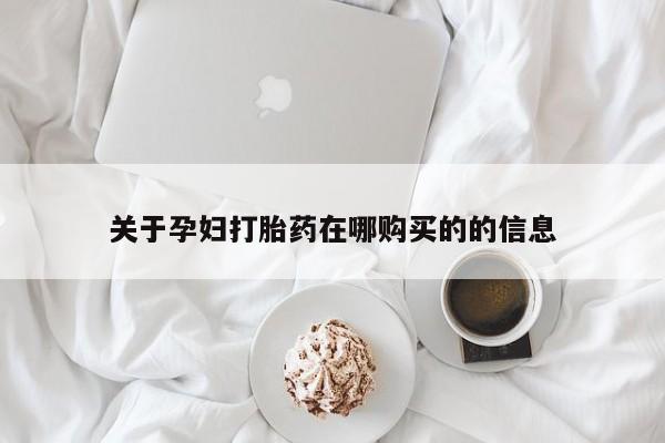 私人诊所有没有打胎药关于孕妇打胎药在哪购买的的信息