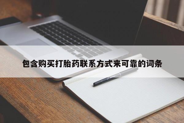 私人诊所有没有打胎药包含购买打胎药联系方式来可靠的词条