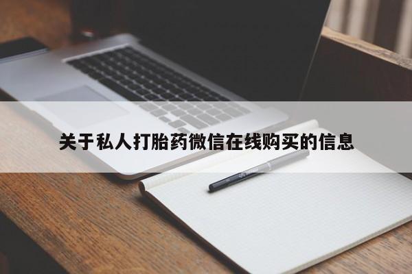 私人诊所有没有打胎药关于私人打胎药微信在线购买的信息