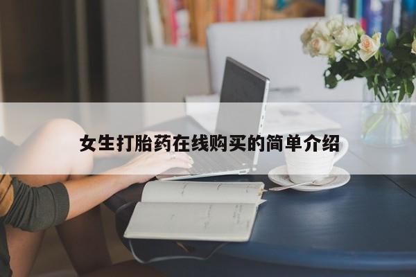 私人诊所有没有打胎药女生打胎药在线购买的简单介绍