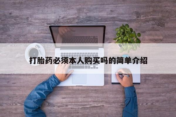 私人诊所有没有打胎药打胎药必须本人购买吗的简单介绍