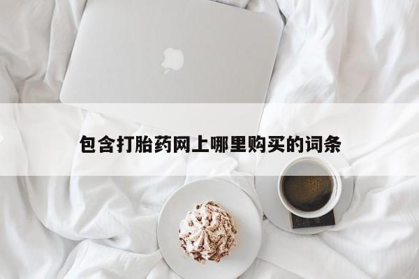 私人诊所有没有打胎药包含打胎药网上哪里购买的词条