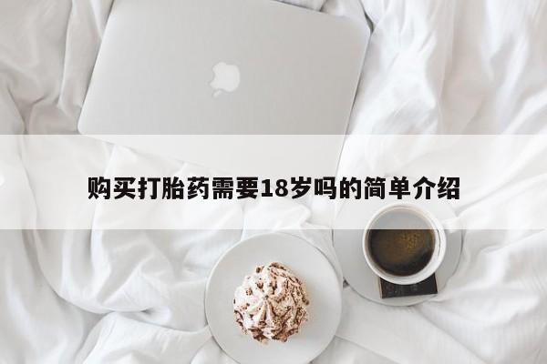 私人诊所有没有打胎药购买打胎药需要18岁吗的简单介绍