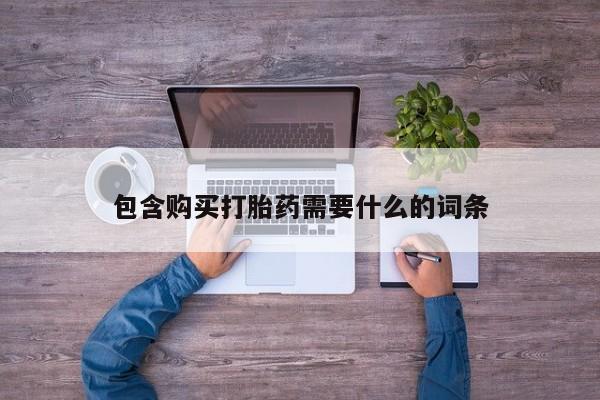 私人诊所有没有打胎药包含购买打胎药需要什么的词条