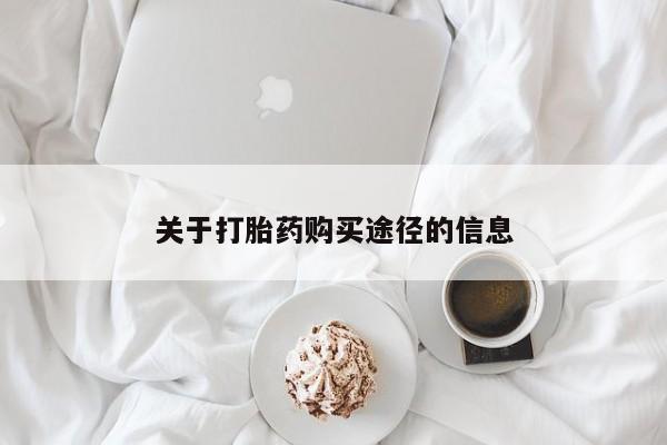 私人诊所有没有打胎药关于打胎药购买途径的信息