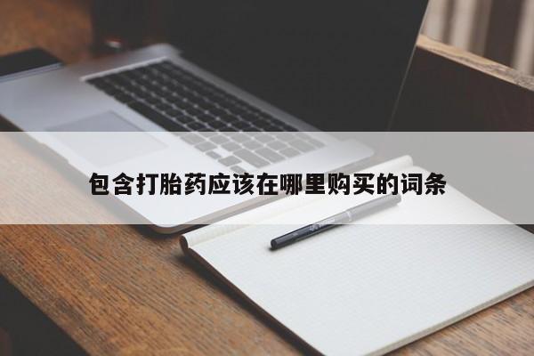 私人诊所有没有打胎药包含打胎药应该在哪里购买的词条