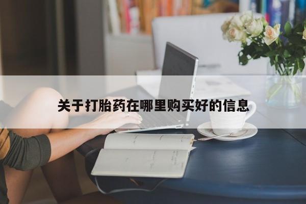 私人诊所有没有打胎药关于打胎药在哪里购买好的信息
