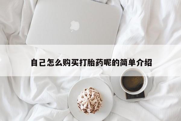 私人诊所有没有打胎药自己怎么购买打胎药呢的简单介绍