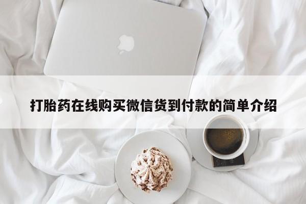 私人诊所有没有打胎药打胎药在线购买微信货到付款的简单介绍