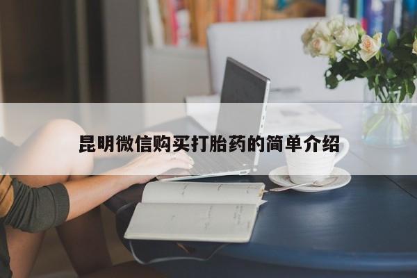 私人诊所有没有打胎药昆明微信购买打胎药的简单介绍