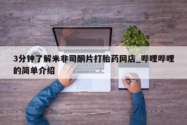 私人诊所有没有打胎药3分钟了解米非司酮片打胎药网店_哔哩哔哩的简单介绍
